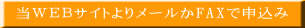 当ＷＥＢサイトよりメールかFAXで申込み