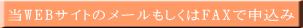 当WEBサイトのメールもしくはFAXで申込み