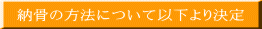 納骨の方法について以下より決定