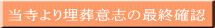 当寺より埋葬意志の最終確認 