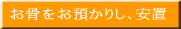 お骨をお預かりし、安置