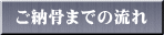 ご納骨までの流れ 