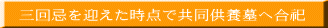 三回忌を迎えた時点で共同供養墓へ合祀